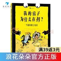 百亿补贴：浪花朵朵正版  我的房子为什么在抖?当建筑遇上地震