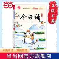 百亿补贴：今日诵 四年级 日有所诵 无障碍诵读版 音频领读 分级 当当