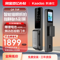 kaadas 凯迪仕 Q7VP猫眼大屏家用指纹密码防盗电子全自动入户智能门锁