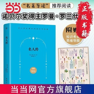 百亿补贴：名人传(“名著导读”八年级语文推荐阅读,诺贝尔得主罗曼 当当