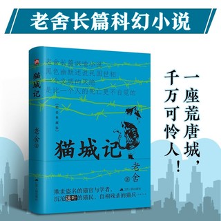 百亿补贴：猫城记人民艺术家老舍长篇讽喻小说黑色幽默精装典藏版 当当正版