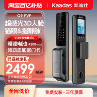 kaadas 凯迪仕 Q7 VP 3D人脸大屏猫眼家用密码锁智能门锁