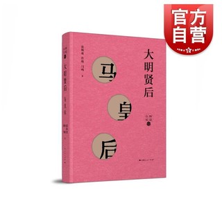 百亿补贴：大明贤后  马皇后 细说后妃   张海英 许瑾 闫鸣 著 中国通史社科