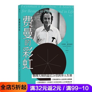 百亿补贴：后浪 费曼的彩虹 科学顽童人生记录 物理学家史蒂芬 霍金推荐阅读