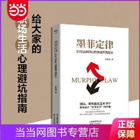 百亿补贴：墨菲定律：如何让你担心的事情不再发生(成功人士都在用的 当当