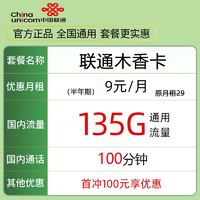 中国联通 扶光卡 19元月租（135G通用流量+100分钟通话） 激活送10元红包