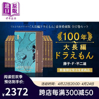 100年大长篇哆啦A梦 豪华珍藏版全17卷套装 付五大特典 大长篇0卷 插画集 索引 海报 手办 日文原版