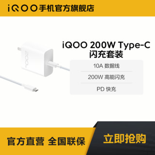 百亿补贴：iQOO vivo iQOO 200W Type-C闪充充电器套装手机充电头数据线原装正品