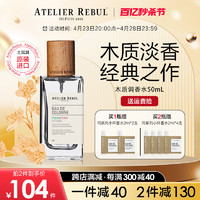 尚彩菲 Atelier Rebul土耳其小众木质调香水