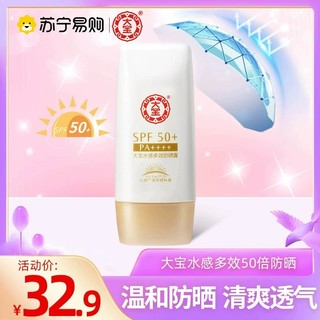 Dabao 大宝 水感多效防晒露spf50乳面霜防紫外线50g学生户外1440