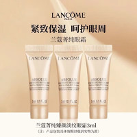 LANCOME 兰蔻 菁纯臻颜淡纹眼霜3ml*3 旅行装