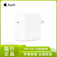 百亿补贴：Apple 苹果 30W/96W USB-C 电源适配器 手机电脑充电器快充Mac