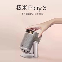 百亿补贴：XGIMI 极米 Play3云台投影仪家用1080P