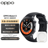 OPPO Watch X 星夜飞行 全智能手表 运动手表 男女eSIM电话手表+充电底座套装