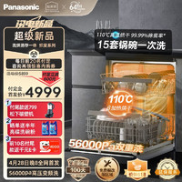 Panasonic 松下 15套嵌入式洗碗机独嵌两用 720度双重洗 炽爱110℃高温烘干除菌下层洗一级水效NP-D85K1GL