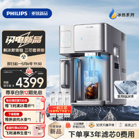 PHILIPS 飛利浦 冰塊凈水器家用臺式即熱免安裝凈飲機礦泉加熱直飲一體機 全自動制冰機ADD8606三芯套裝