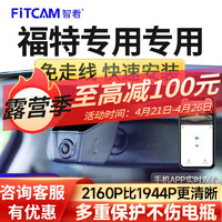 FiTCAM 智看 适用福特EVOS蒙迪欧锐际金牛座探险者锐界L猛禽福克斯行车记录仪 单镜头+64G内存卡