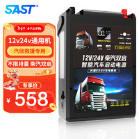 SAST 先科 汽车应急启动电源搭电宝大货车卡车12V24V户外救援电瓶充电器 498000mAh智能版12V24V强启