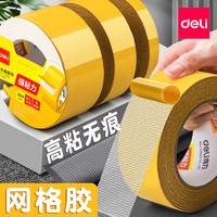 deli 得力 无痕网格双面胶高粘度布基胶带纤维强力胶带固定墙面地板地毯专用网纹网状超粘3m春联加厚不留痕强粘