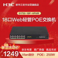 华三（H3C）S1750-18P-HPWR 18口千兆电+2口千兆光企业级POE轻管理接入交换机 Vlan划分/POE250W