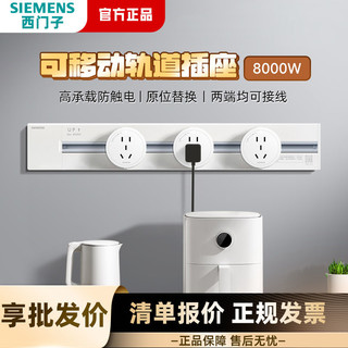 SIEMENS 西门子 轨道插座书桌无线可移动8千瓦电力轨道插座岛台餐边柜家用