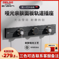 百亿补贴：DELIXI 德力西 新品哑光轨道插座可移动无线电源插座轨道式type-c明装D3