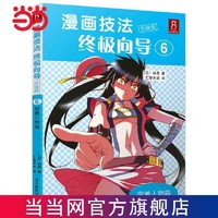 百亿补贴：《漫画技法终极向导6:完美人物篇》(升级版)