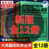 百亿补贴：俄罗斯大师趣味科学丛书 全12册 正版趣味物理科普类书 新华书店