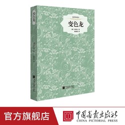 变色龙契河夫短篇小说世界名著书籍中国画报出版社