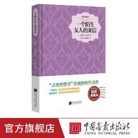 一个陌生女人的来信插图典藏本 原著正版世界名著