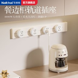 Nalthai 华帝斯 可移动轨道插座厨房多功能家用滑轨插排磁吸可移动明装卧室