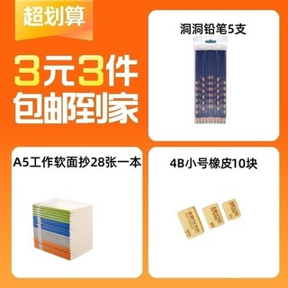 哔哩喵 3元3件洞洞铅笔5支4B小号橡皮10块A5工作软面抄28张一本