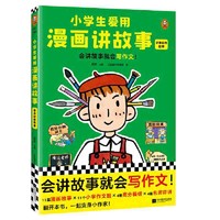 百亿补贴：小学生爱用漫画讲故事.讲身边的故事(会讲故事就会写作文 当当