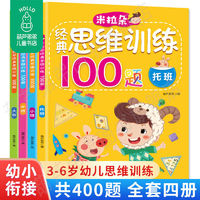 百亿补贴：全套4册米拉朵经典思维训练100题幼儿思维训练左右脑全脑开发图书