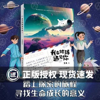 百亿补贴：我在地球遇见你 gx 黑龙江少年儿童出版社