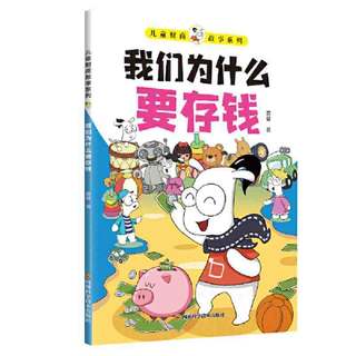 百亿补贴：儿童财商故事系列·我们为什么要存钱(6-12岁亲子财商 当当