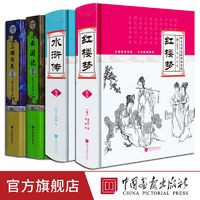 四大名著原著正版无删减无障碍阅读版足本足回 中画社