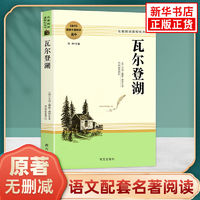 瓦尔登湖原著正版高中语文配套名著阅读课程化丛书亨利戴维梭罗著