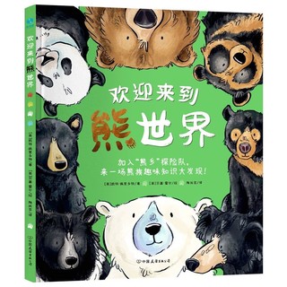 百亿补贴：欢迎来到熊世界:4-8岁趣味生物科普绘本,解谜自然科学 当当