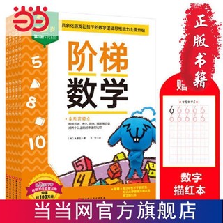 百亿补贴：阶梯数学(3岁,共5阶)(新版)儿童启蒙认知童书数学 当当 正版