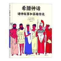 百亿补贴：后浪 希腊神话 诸神故事和英雄传说西方文明世界全彩插画绘本书籍