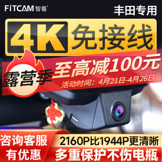 FiTCAM 智看 适用于丰田汉兰达凯美瑞亚洲龙雷凌卡罗拉RAV4陆放专用行车记录仪 20-23款威兰达RAV4凌放威飒+64G卡