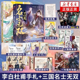 现货速发三国.名士无双(亲签版)+醉眠秋共被-李白杜甫手札两本套