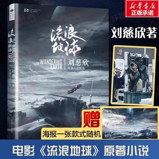 流浪地球 刘慈欣 吴京主演同名电影原著科幻文学周