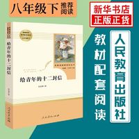 给青年的十二封信 朱光潜著 名著阅读课程化丛书  新华书店