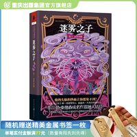 正版《迷雾之子(卷三)永世英雄》布兰登桑德森独角兽书系