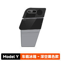 XIAOTE 小特叔叔 Model Y专用冰箱 深空黑15L