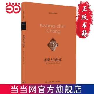 番薯人的故事(张光直作品系列）新版 当当