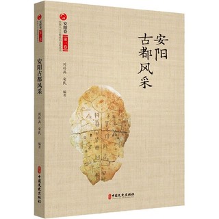 安阳古都风采中国历史刘朴兵,安民 编中国文史出版社
