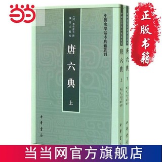 唐六典（上下册）--中国史学基本典籍丛书 当当 书 正版